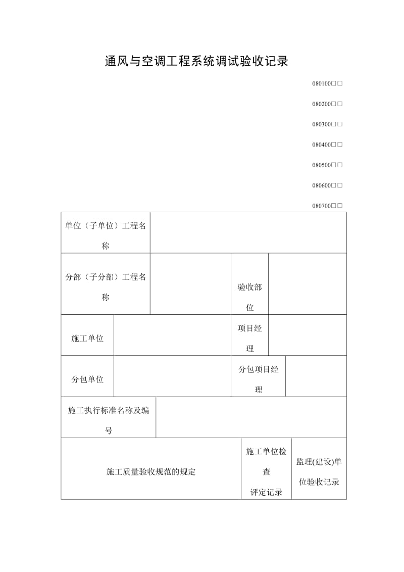 通风与空调工程系统调试验收记录表（doc格式）.doc_第1页