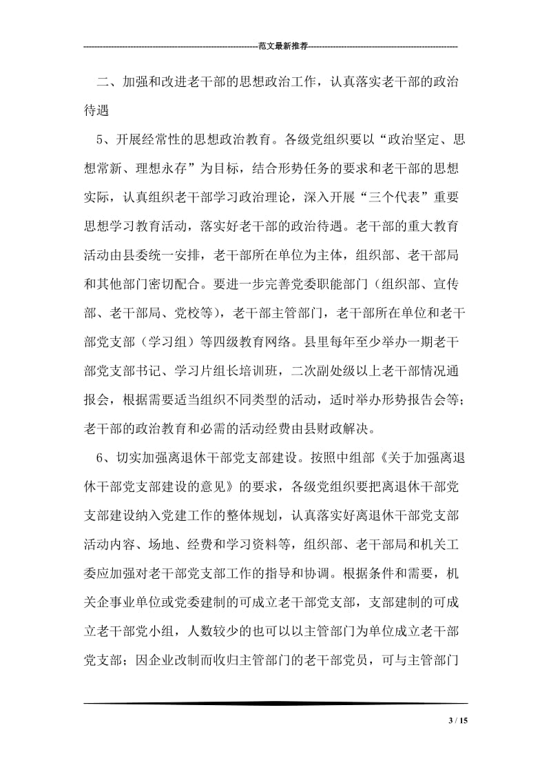 关于进一步做好老干部工作的意见.doc_第3页