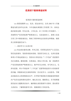 优秀团干教师事迹材料.doc