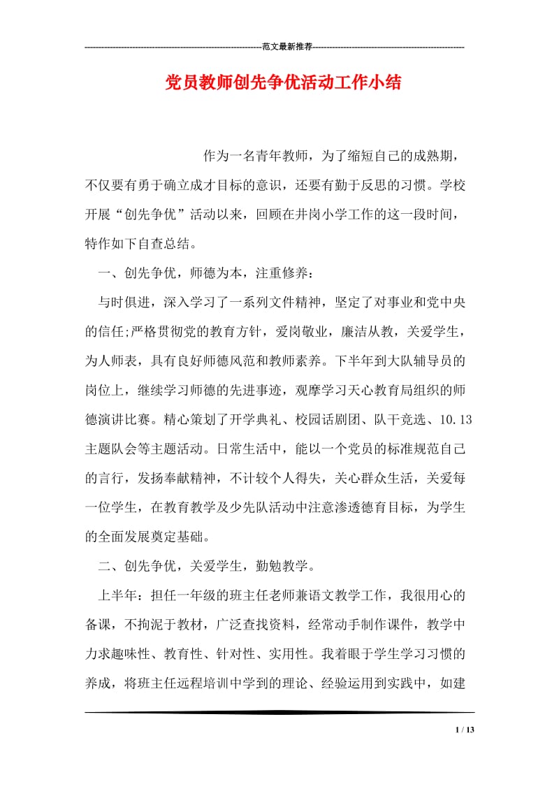 党员教师创先争优活动工作小结.doc_第1页