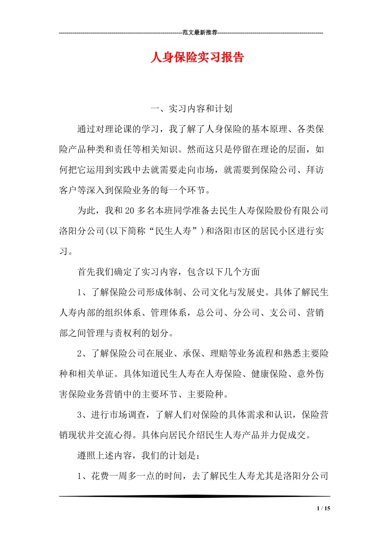 人身保险实习报告.doc_第1页