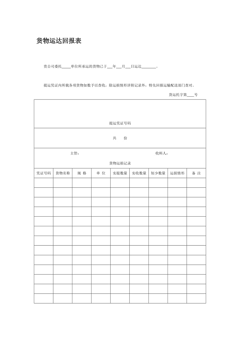 货物运达回报表.doc_第1页