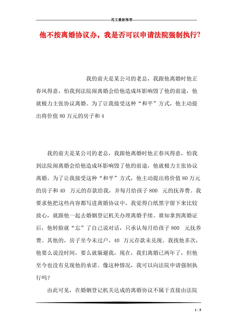 他不按离婚协议办，我是否可以申请法院强制执行？.doc_第1页