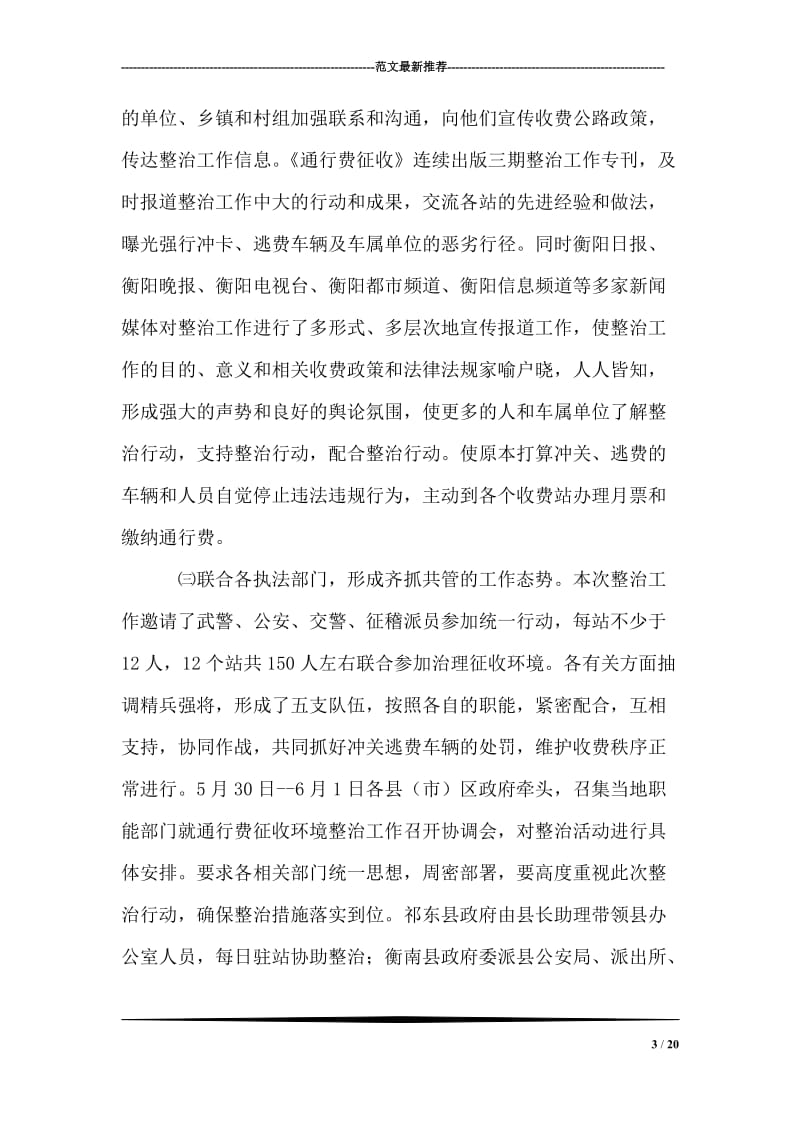 关于开展车辆通行费征收环境集中整治的情况汇报.doc_第3页