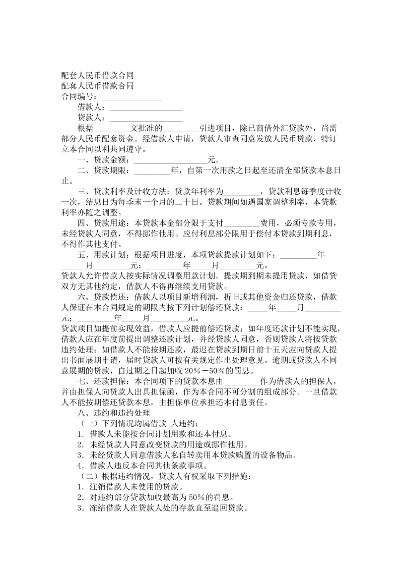 配套人民币借款合同.doc_第1页