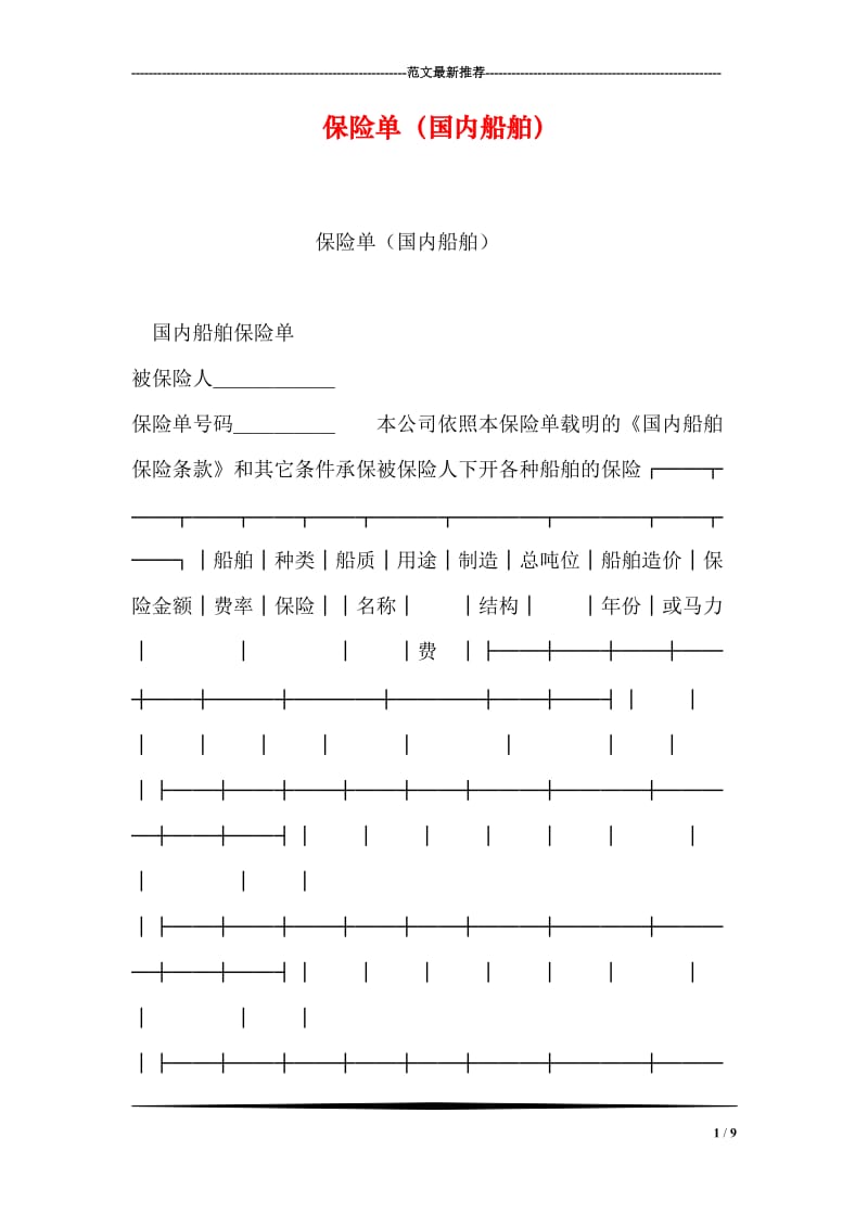 保险单（国内船舶）.doc_第1页