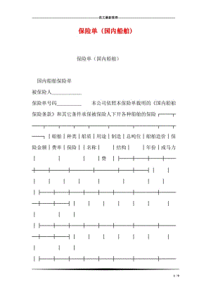 保险单（国内船舶）.doc