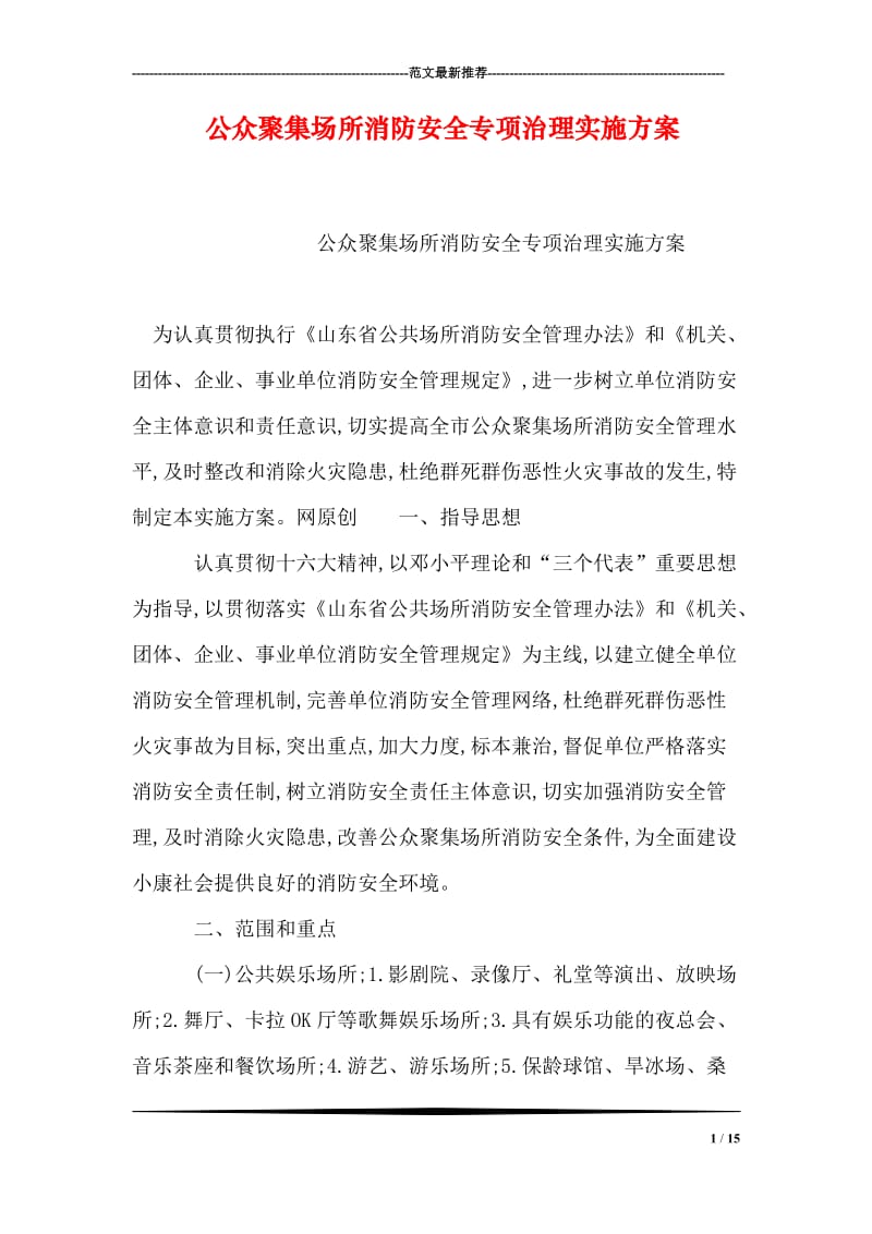 公众聚集场所消防安全专项治理实施方案.doc_第1页