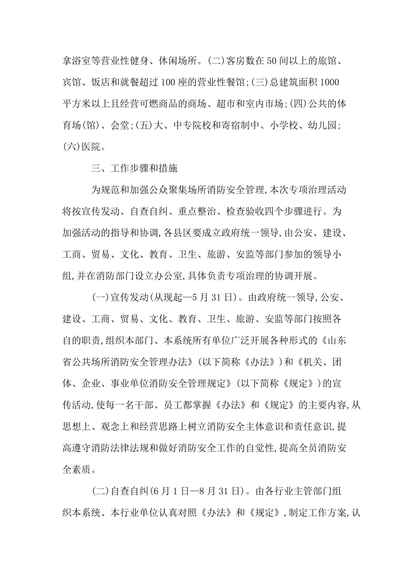 公众聚集场所消防安全专项治理实施方案.doc_第2页