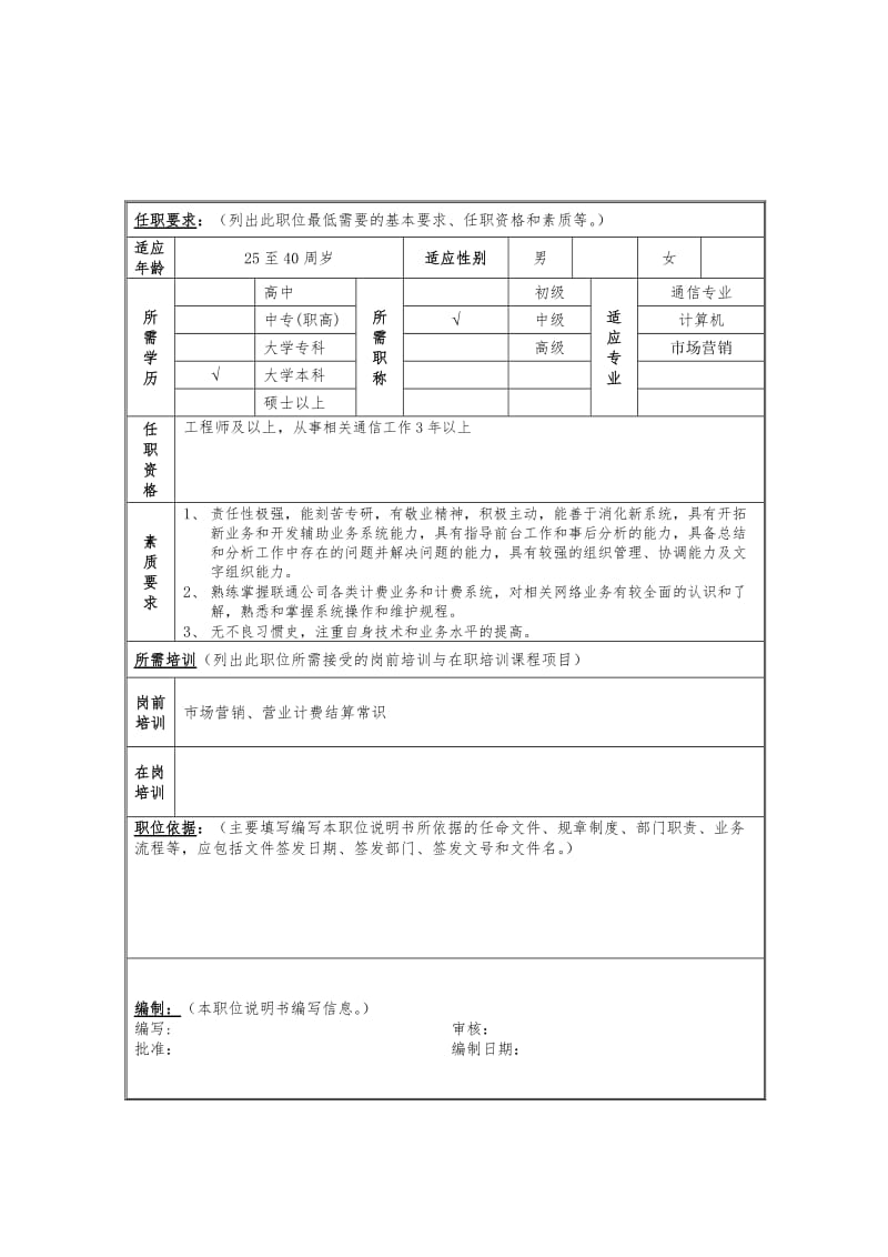 计费稽核岗位说明书.doc_第2页