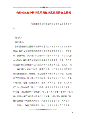 先进性教育分析评议阶段征求意见座谈会主持词.doc