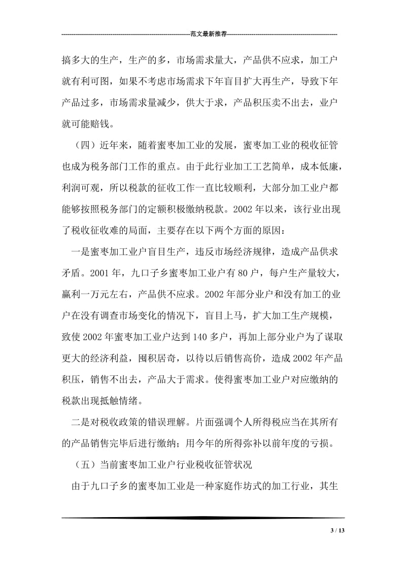 农产品加工业与税收----对行唐县蜜枣加工行业的调查与分析.doc_第3页