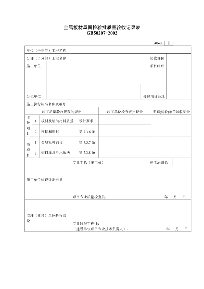 金属板材屋面检验批质量验收记录表.doc_第1页