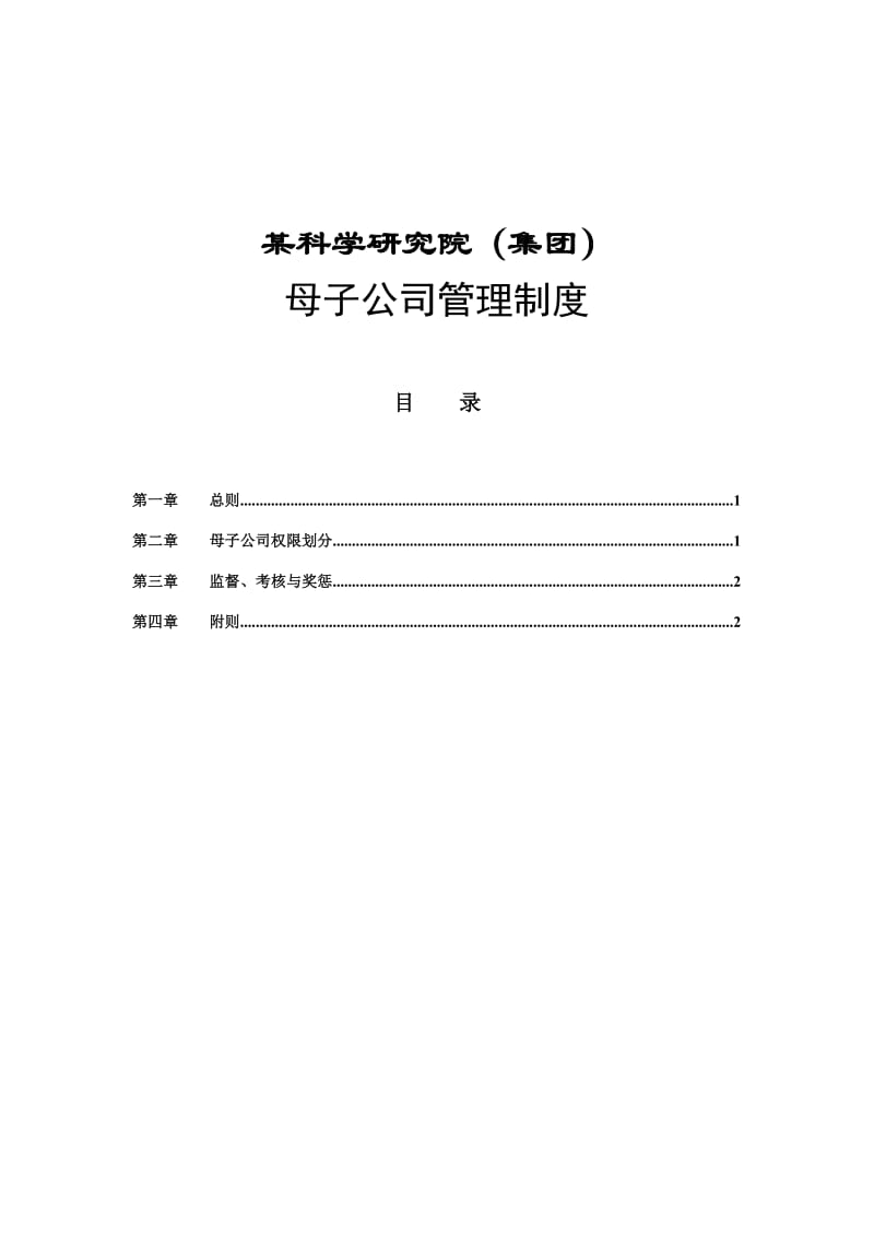 集团母子公司管理制度.doc_第1页