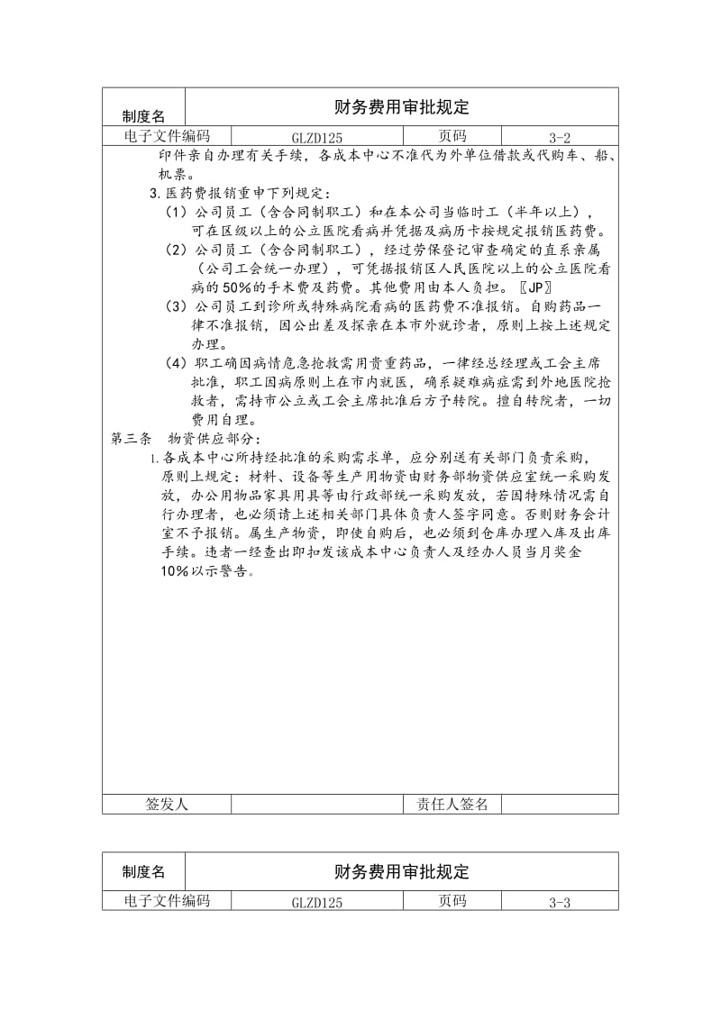 财务费用审批规定（doc格式）.doc_第2页