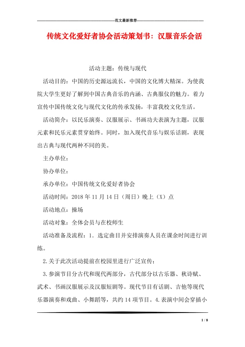 传统文化爱好者协会活动策划书：汉服音乐会活.doc_第1页