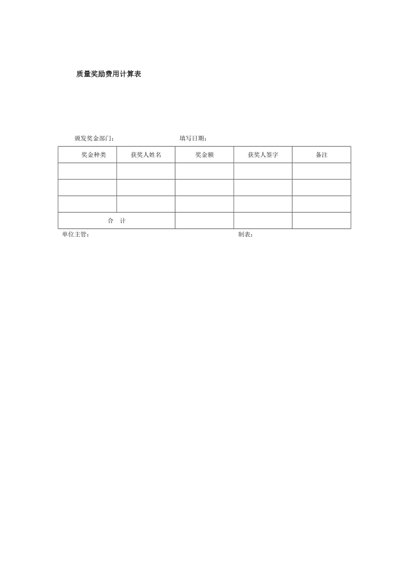 质量奖励费用计算表.doc_第1页