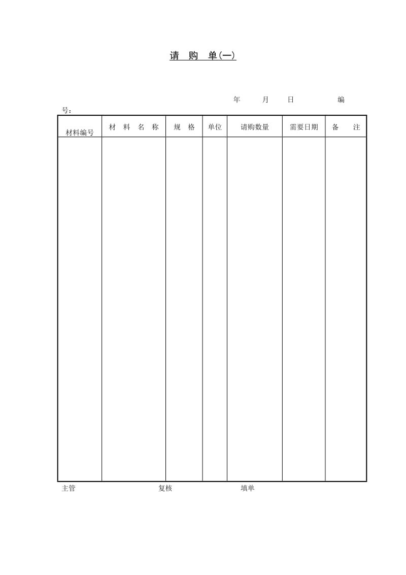 请购单模本.doc_第1页