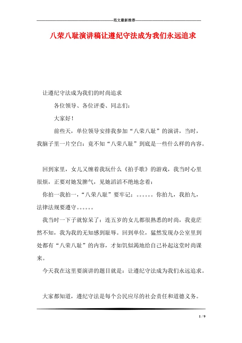 八荣八耻演讲稿让遵纪守法成为我们永远追求.doc_第1页