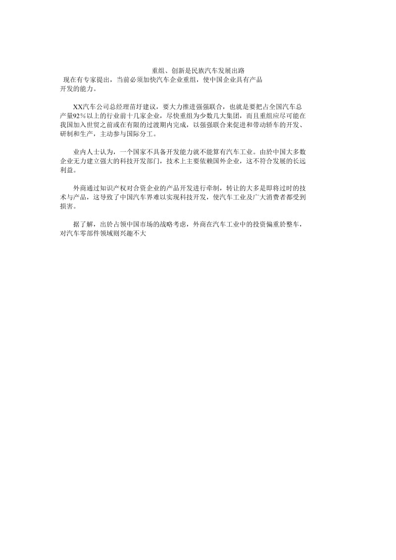 重组创新是民族汽车发展出路.doc_第1页