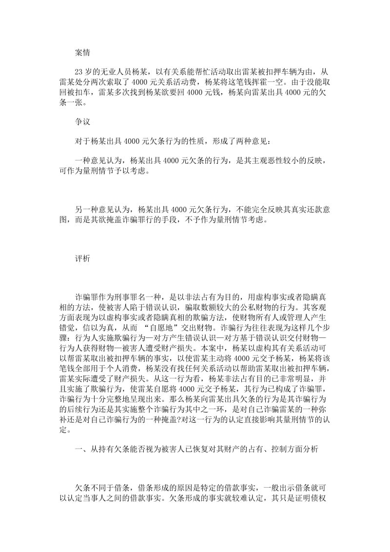 诈骗后出具欠条行为性质的浅析.doc_第1页