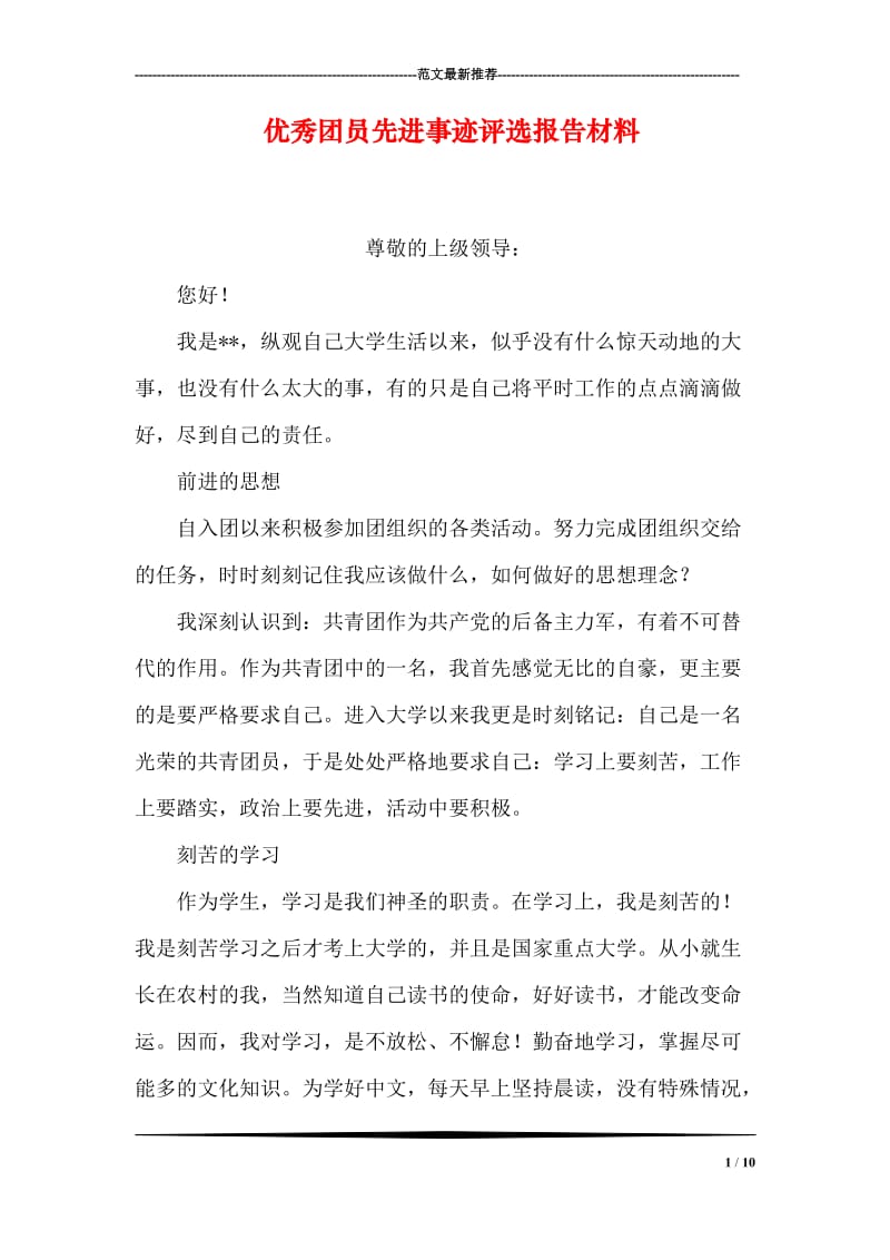 优秀团员先进事迹评选报告材料.doc_第1页