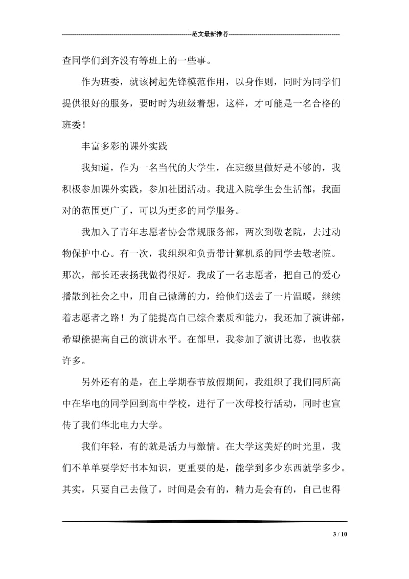 优秀团员先进事迹评选报告材料.doc_第3页