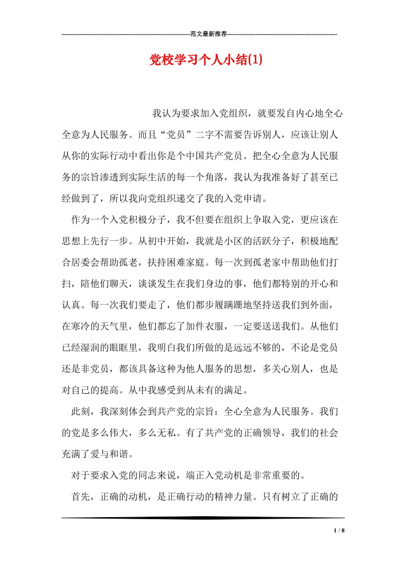 党校学习个人小结(1).doc_第1页