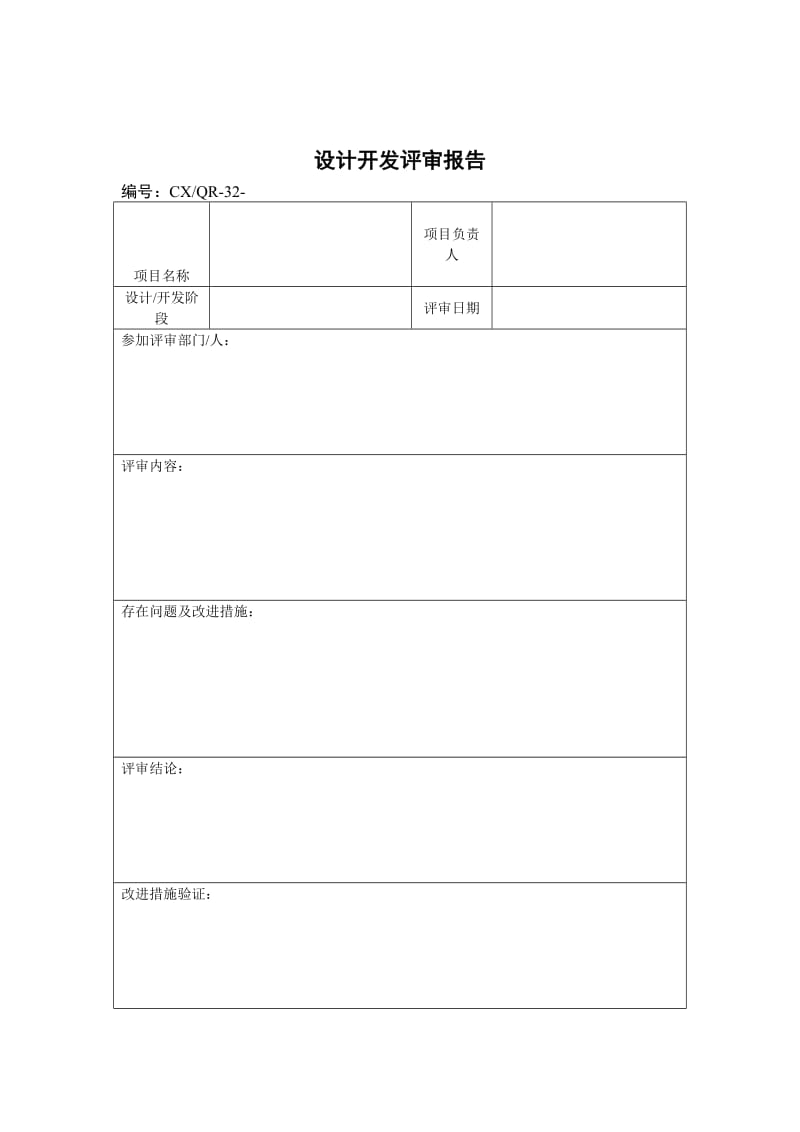 设计开发评审报告（表格模板、doc格式）.doc_第1页