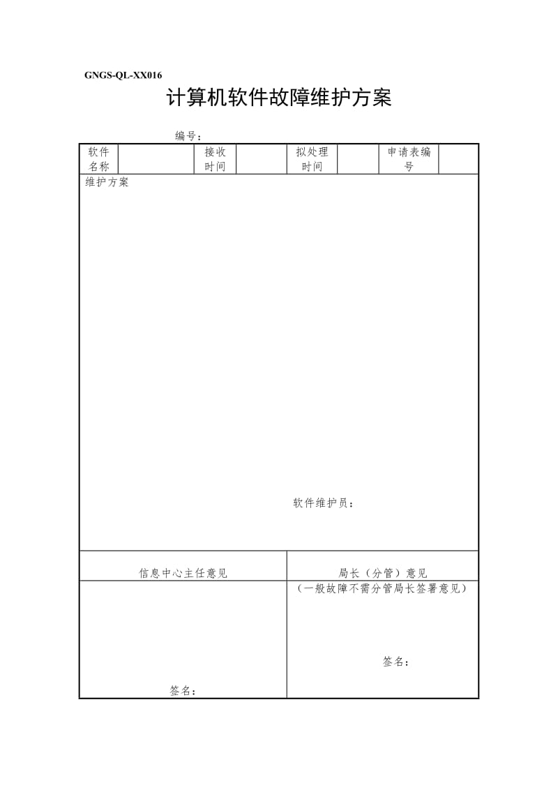 计算机软件故障维护方案（表格模板、doc格式）.doc_第1页