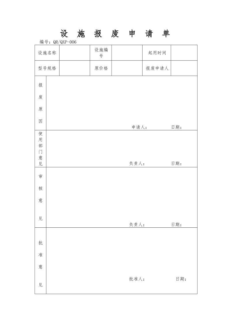 设施报废申请单（表格模板、doc格式）.doc_第1页