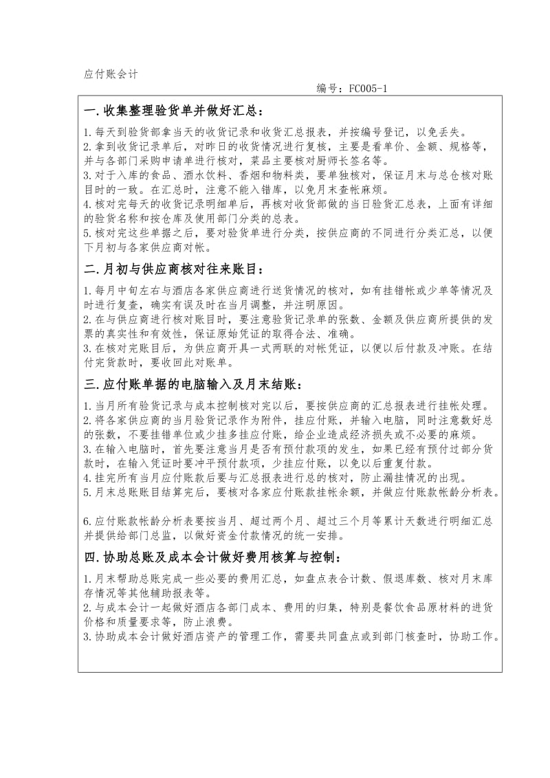 酒店财务部应付账会计岗位工作程序与标准.doc_第1页