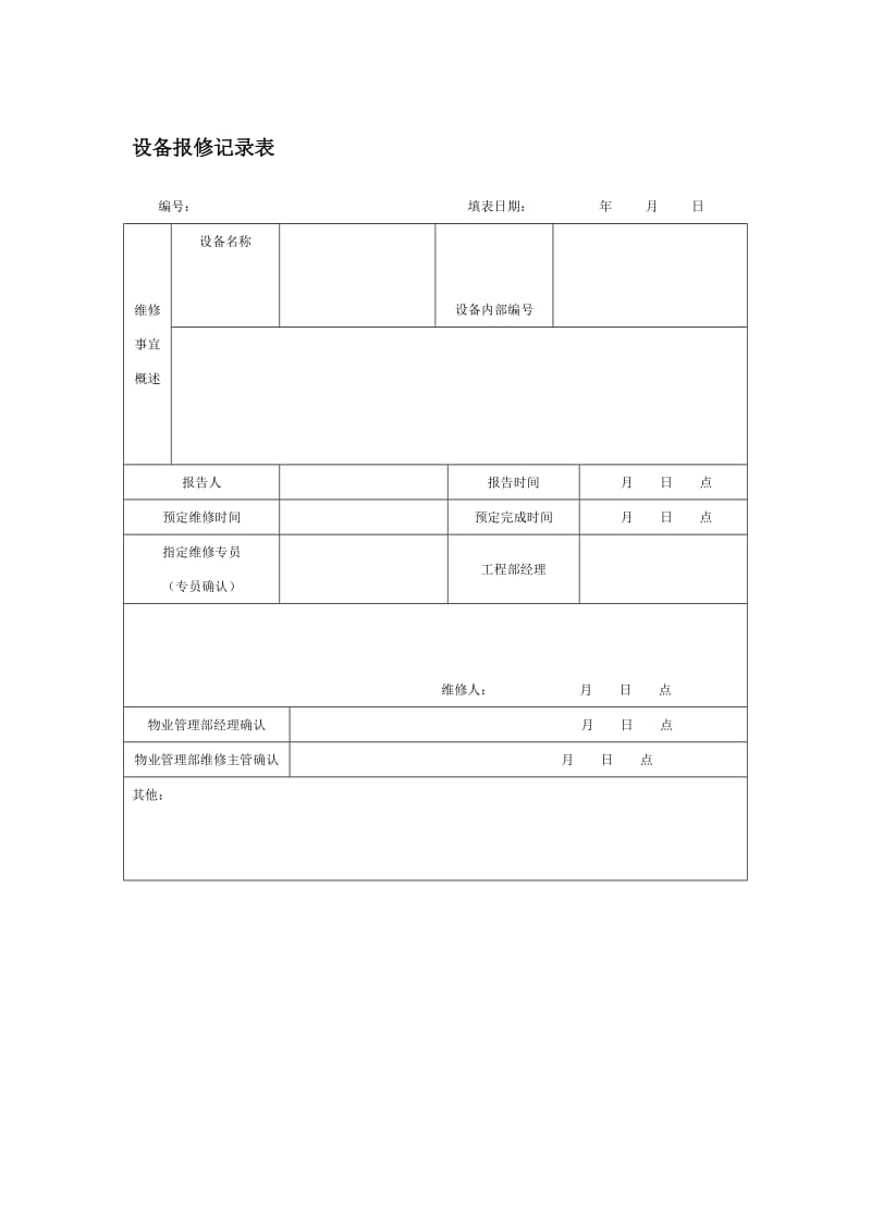 设备报修记录表.doc_第1页