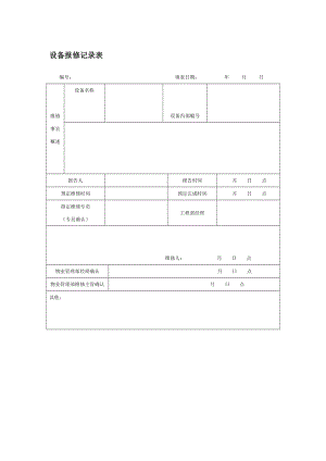 设备报修记录表.doc