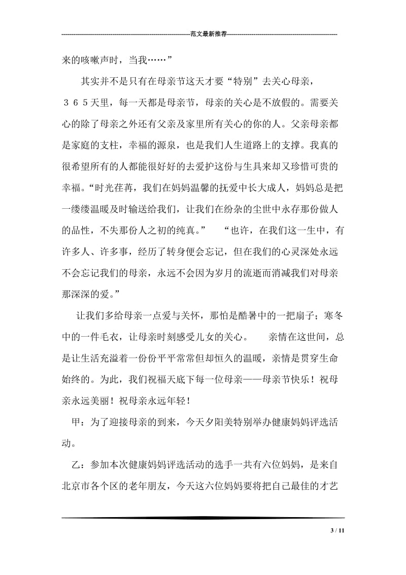 保健品公司母亲节联谊会主持词礼仪主持.doc_第3页