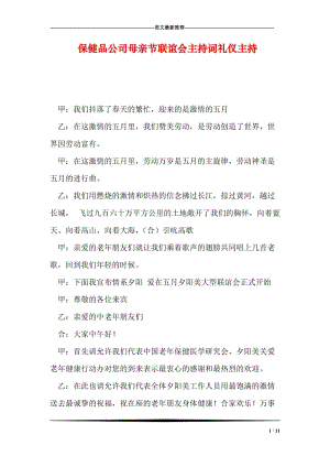 保健品公司母亲节联谊会主持词礼仪主持.doc