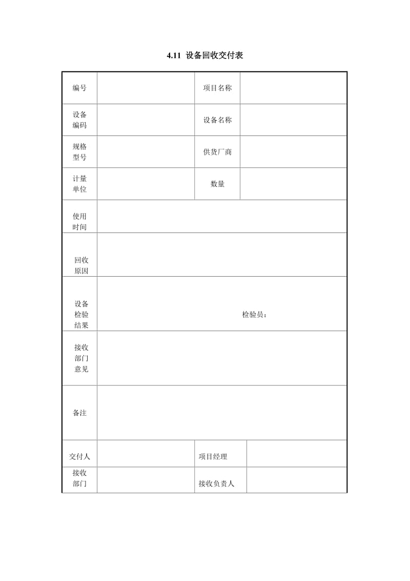 设备回收交付表格式.doc_第1页