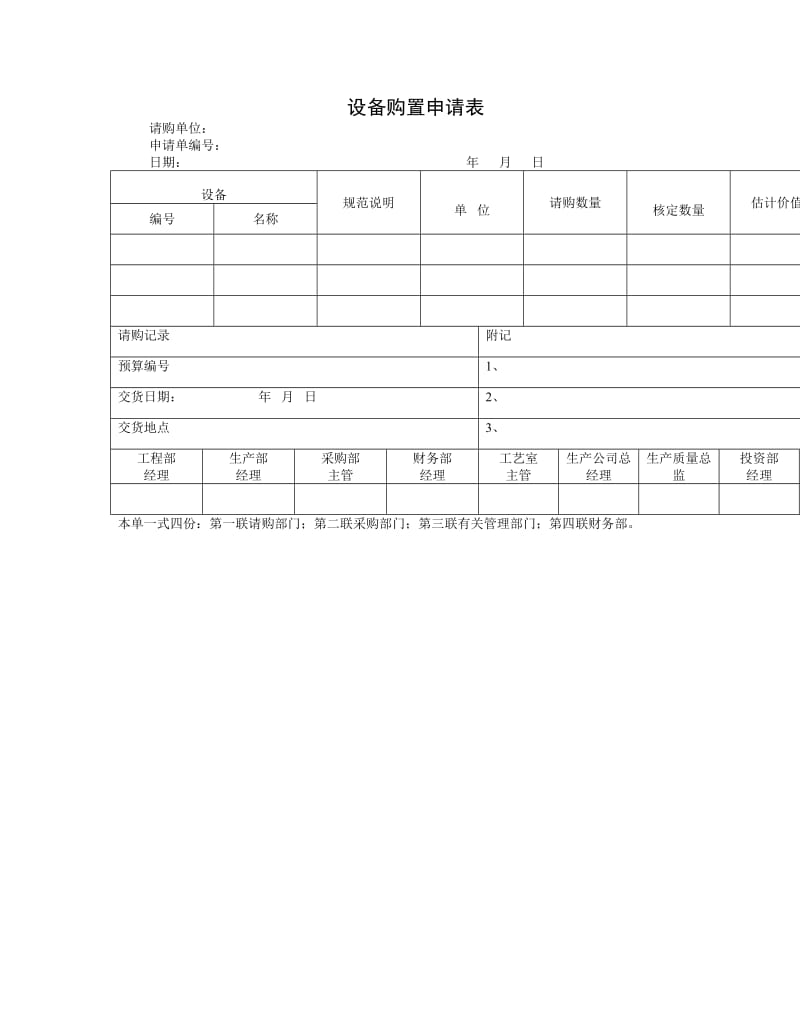 设备购置申请表.doc_第1页