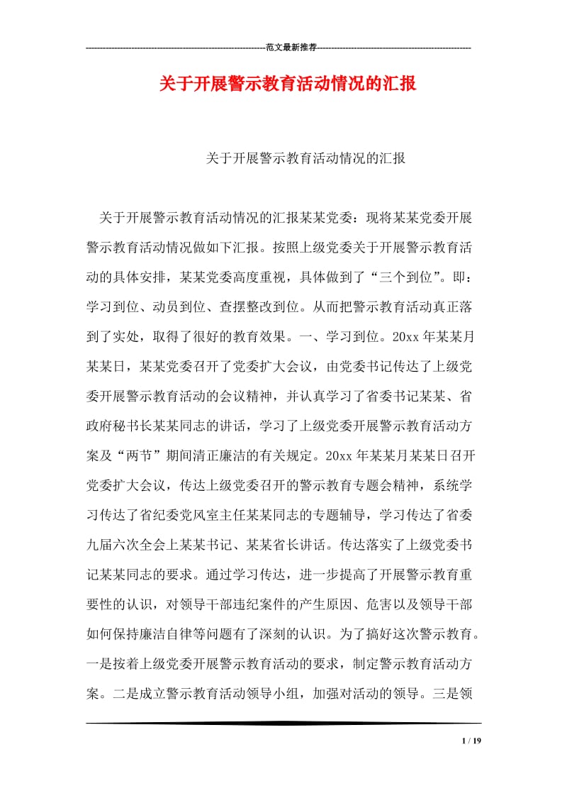 关于开展警示教育活动情况的汇报.doc_第1页