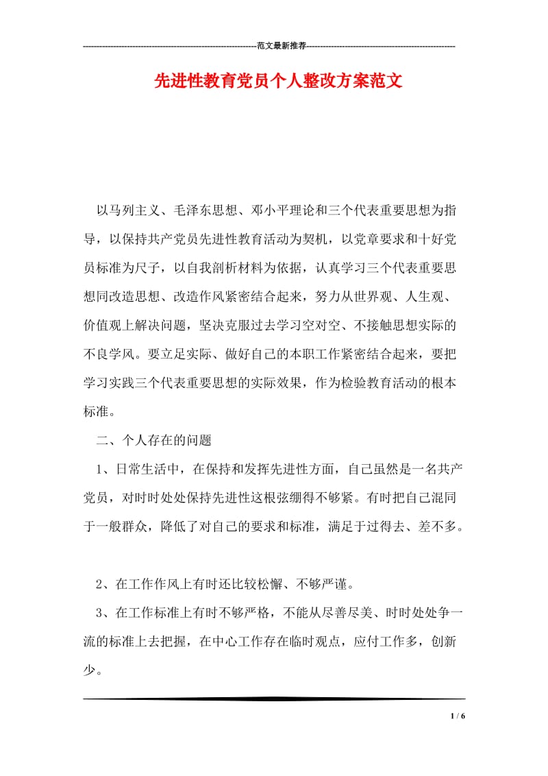 先进性教育党员个人整改方案范文.doc_第1页