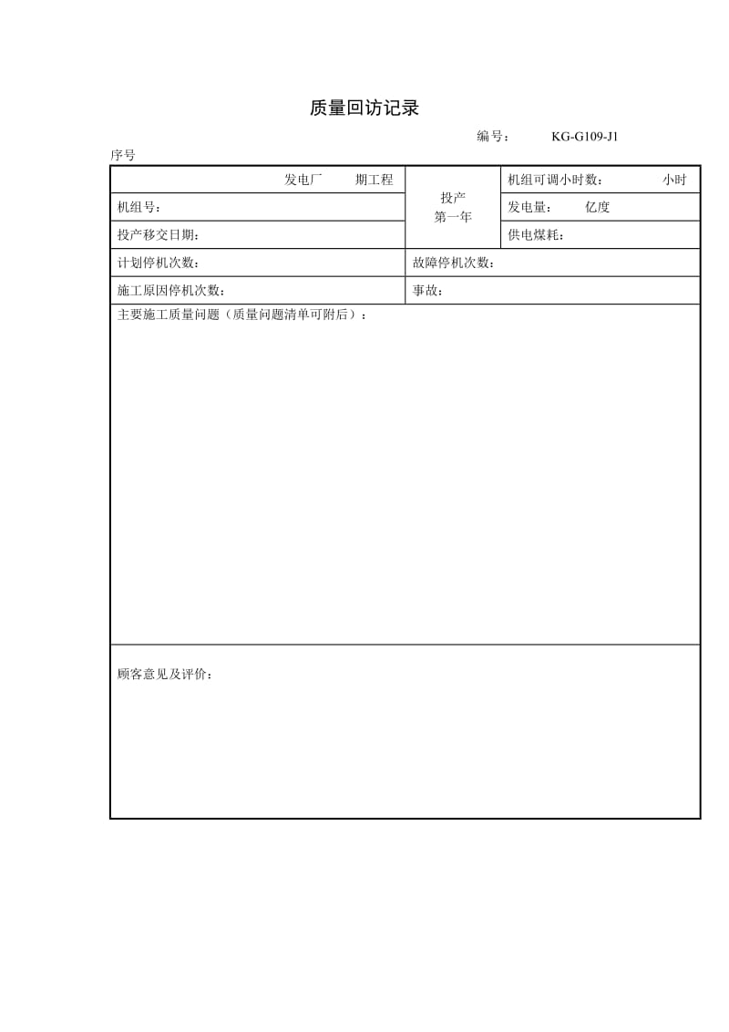 质量回访记录（项目施工管理表格）.doc_第1页