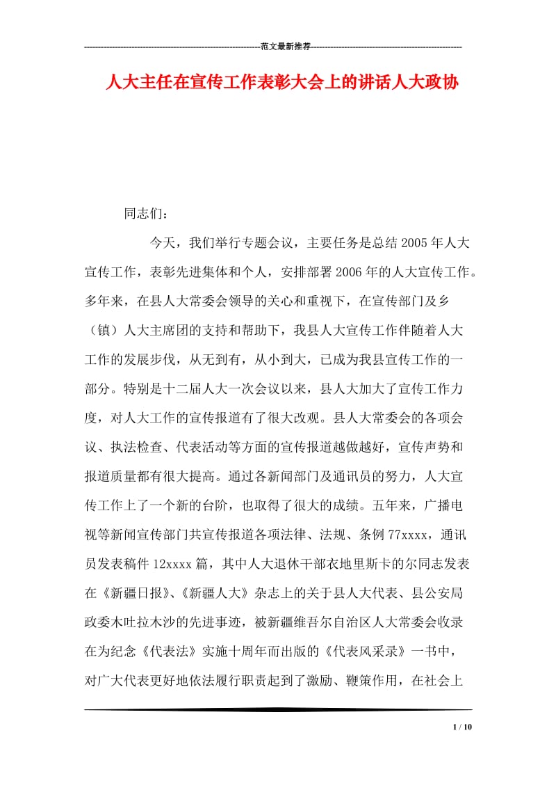 人大主任在宣传工作表彰大会上的讲话人大政协.doc_第1页