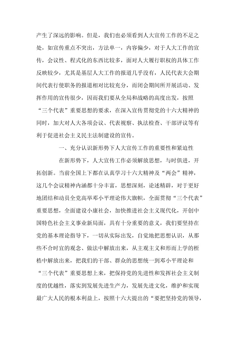 人大主任在宣传工作表彰大会上的讲话人大政协.doc_第2页