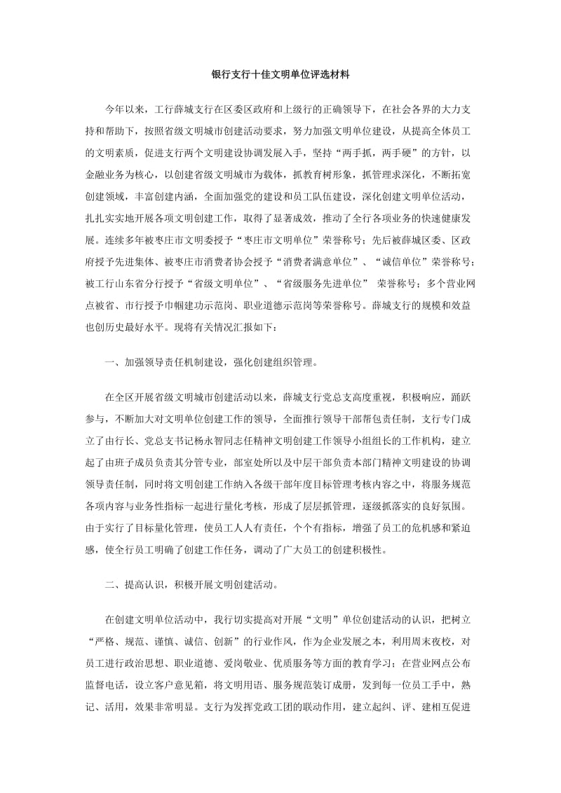 银行支行十佳文明单位评选材料.doc_第1页