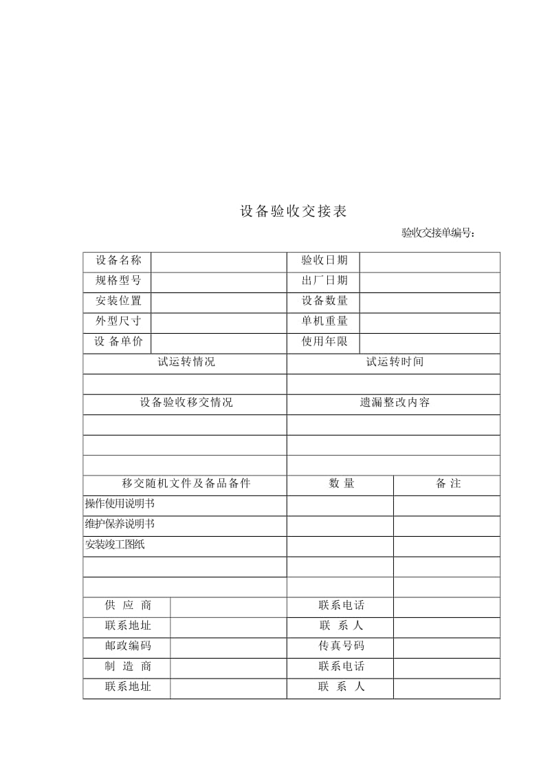 设备验收交接表.doc_第1页