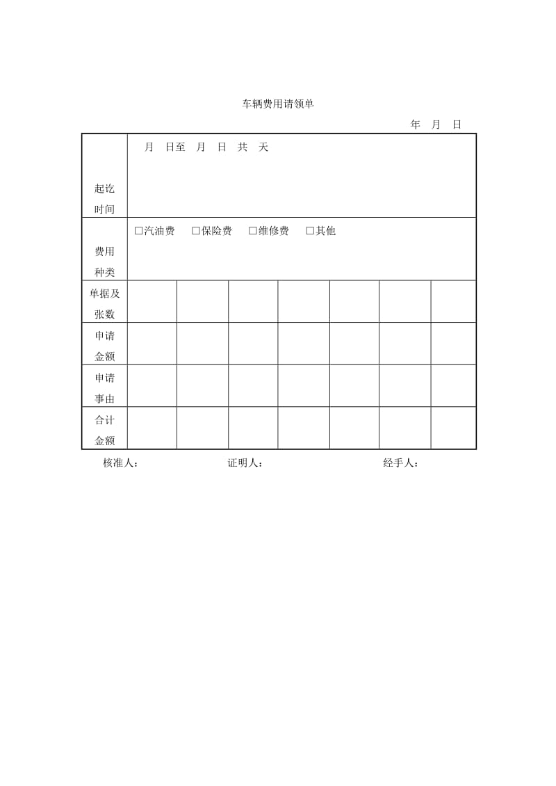 车辆费用请领单.doc_第1页