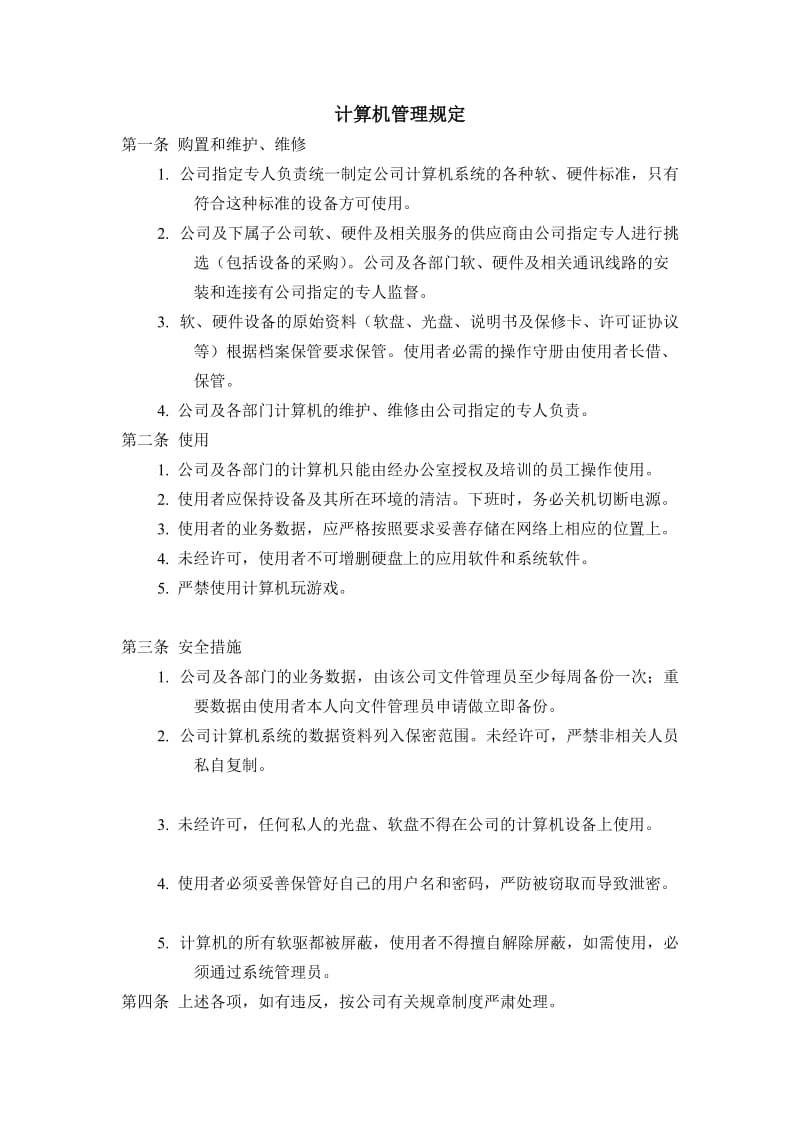 计算机管理规定.doc_第1页