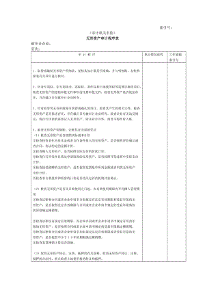 非流动资产-无形资产审计程序表（表格模板、doc格式）.doc