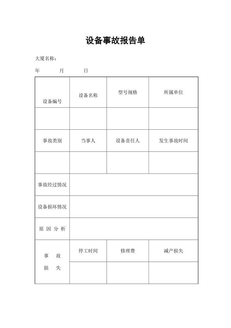 设备事故报告单（表格模板、doc格式）.doc_第1页