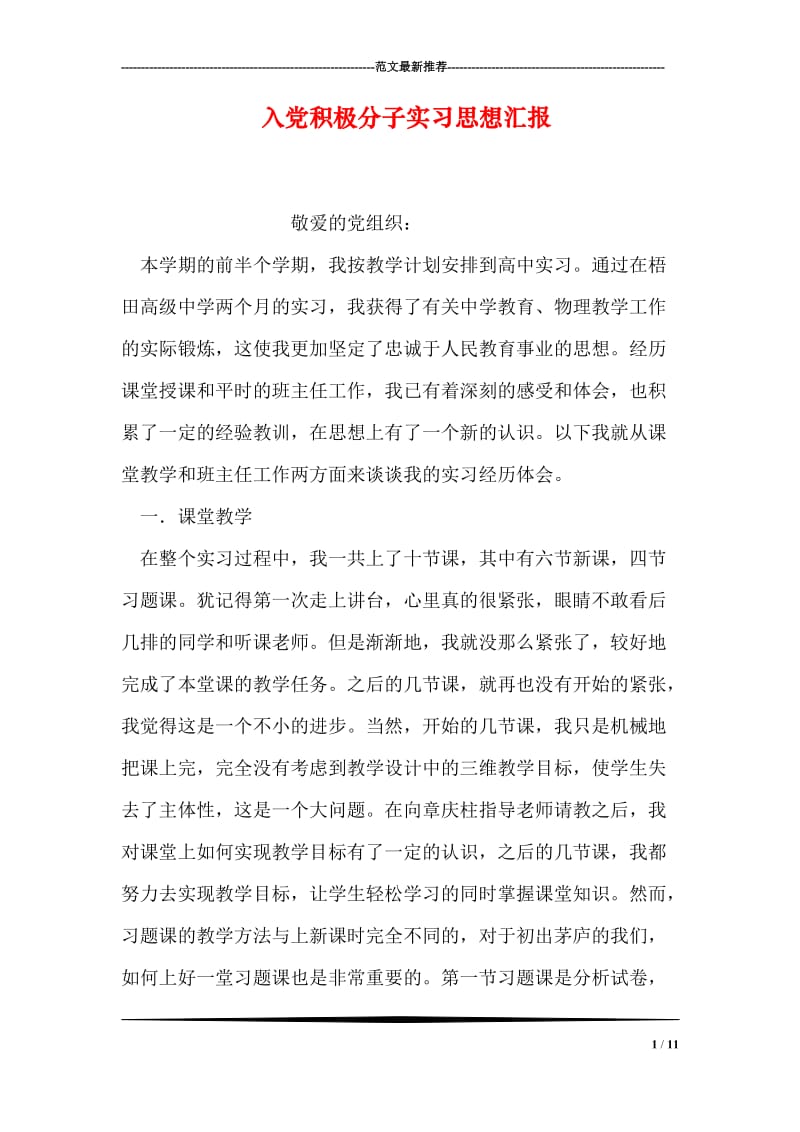 入党积极分子实习思想汇报.doc_第1页